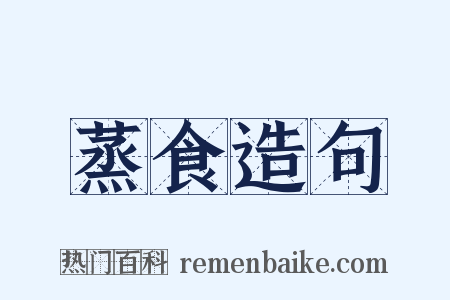 蒸食造句是什么意思的图片